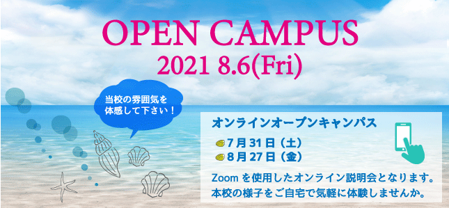オープンキャンパス:2021年8月6日金曜日